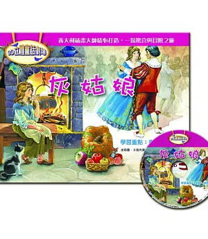 3D立體童話劇場：灰姑娘(1書+1CD)