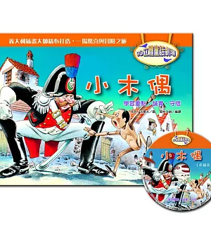 3D立體童話劇場：小木偶(1書+1CD)