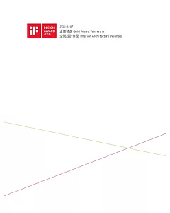 2016 iF金獎精選&空間設計作品