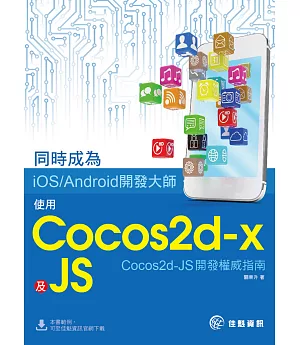 同時成為iOS/Android開發大師：使用Cocos2d-x及JS