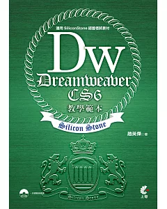 Dreamweaver CS6 教學範本(適用SiliconStone認證考試教材)附光碟