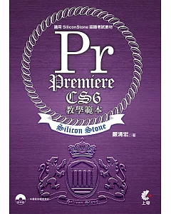 Premiere CS6 教學範本(適用SiliconStone認證考試教材)附光碟
