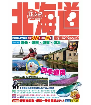 北海道旅遊全攻略2016-17年版(第6刷)