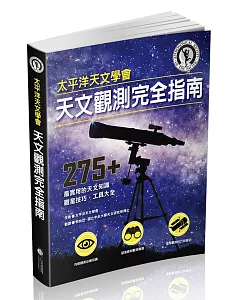 太平洋天文學會天文觀測完全指南：275+ 最實用的天文知識、觀星技巧、工具大全
