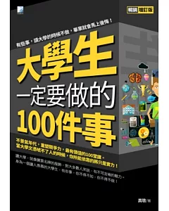 大學生一定要做的100件事