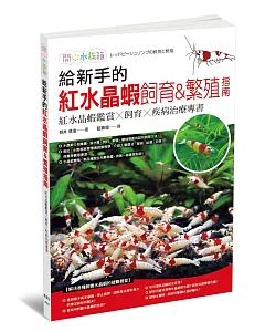 給新手的紅水晶蝦飼育&繁殖指南