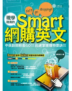 現學現用的Smart網購英文：中英對照輕鬆GO，迅速掌握購物要訣!!!