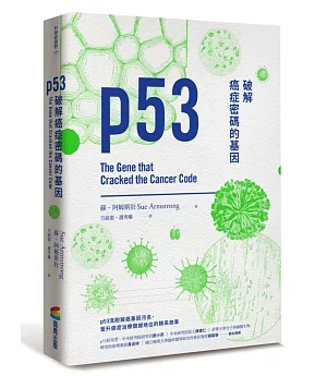 p53：破解癌症密碼的基因