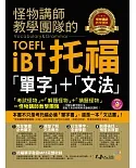 怪物講師教學團隊的TOEFL iBT托福「單字」+「文法」(附1MP3)
