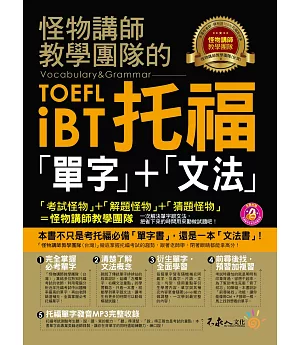 怪物講師教學團隊的TOEFL iBT托福「單字」+「文法」(附1MP3)