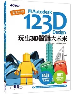 用Autodesk 123D Design玩出3D設計大未來(附270分鐘影音教學/範例/軟體)