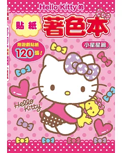 Hello Kitty的貼紙著色本：小星星篇 (附120張貼紙)
