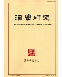 漢學研究季刊第34卷1期2016.03