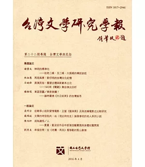 台灣文學研究學報 第22期(2016.04)