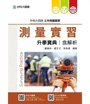 升科大四技土木與建築群測量實習升學寶典含解析 - 2017年最新版(第五版) - 附贈OTAS題測系統