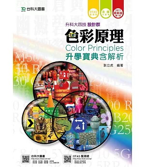 升科大四技設計群色彩原理升學寶典含解析 - 2017年最新版(第五版) - 附贈OTAS題測系統