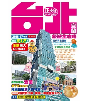 台北宜蘭旅遊全攻略2016-17年版(第42刷)