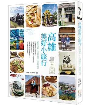 高雄美好小旅行：在地美食 × 文創新星 × 懷舊古蹟