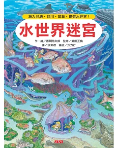 水世界迷宮：潛入池塘、河川、深海，暢遊水世界!