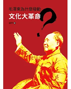 毛澤東為什麼發動文化大革命