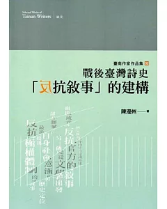 戰後臺灣詩史「反抗敘事」的建構(臺南作家作品集32)