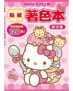 Hello Kitty的貼紙著色本：融洽篇(附120張貼紙)