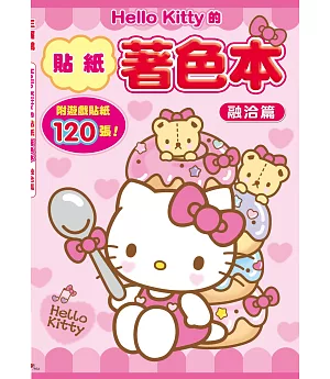 Hello Kitty的貼紙著色本：融洽篇(附120張貼紙)
