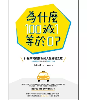 為什麼100減1等於0?：計程車司機教我的人生經營之道