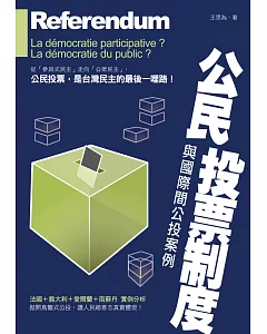 公民投票制度與國際間公投案例