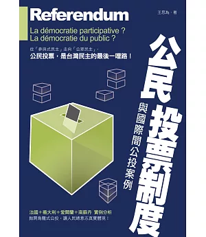 公民投票制度與國際間公投案例