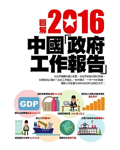圖解2016中華人民共和國政府工作報告