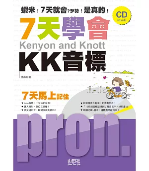 7天學會KK音標（25K+CD）