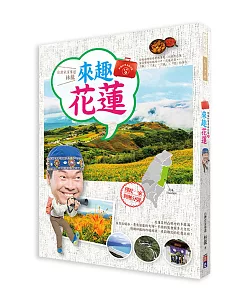 林龍的寶島旅行箱系列2－來趣花蓮：你的台灣旅遊夢想清單一定會有花蓮！在資深導遊林龍的心中，花蓮是最「靜」、「淨」、「境」、「勁」的淨土。