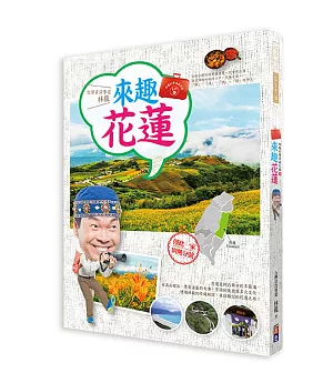 林龍的寶島旅行箱系列2－來趣花蓮：你的台灣旅遊夢想清單一定會有花蓮！在資深導遊林龍的心中，花蓮是最「靜」、「淨」、「境」、「勁」的淨土。