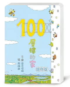 100層樓的家 迷你版