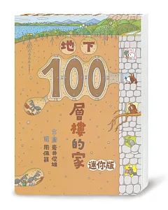 地下100層樓的家 迷你版