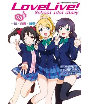 LoveLive! School idol diary(3) ~希、日香、繪里~