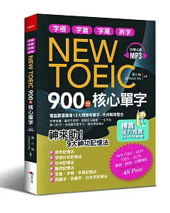 NEW TOEIC 900分核心單字：神來助！9大神功記憶秘法（附MP3）