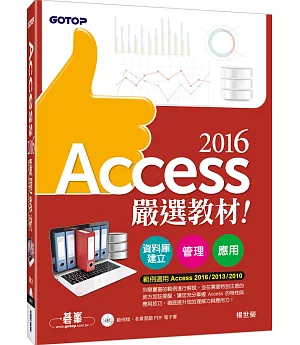 Access 2016嚴選教材！資料庫建立．管理．應用(附範例光碟)