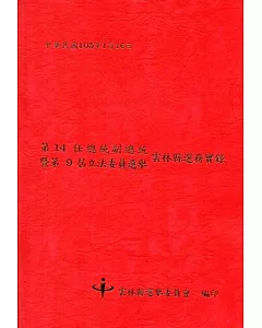 第14任總統副總統暨第9屆立法委員選舉雲林縣選務實錄[附光碟]