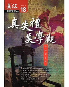 臺江臺語文學季刊：第18期真失禮美學觀 白話字小說