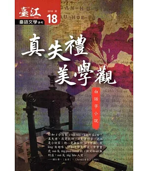 臺江臺語文學季刊：第18期真失禮美學觀 白話字小說
