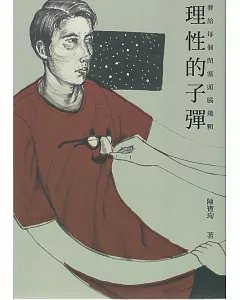 發給每個閉塞頭腦幾顆理性的子彈