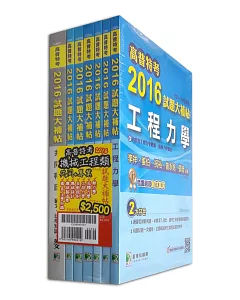 高普特考2016試題大補帖【機械工程類嘸咧驚!】共同+專業(套書)