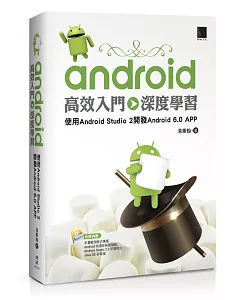 Android高效入門>>深度學習：使用Android Studio 2開發Android 6.0 APP