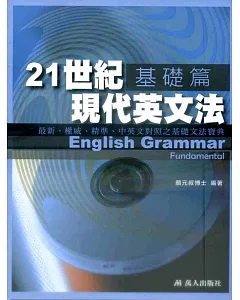 21世紀現代英文法基礎篇(書附MP3)