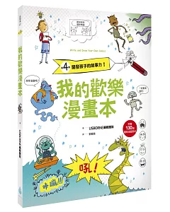 我的歡樂漫畫本：開發孩子的故事力!(附贈130個趣味漫畫素材)