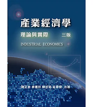 產業經濟學：理論與實際(第三版)