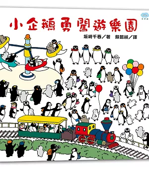 小企鵝勇闖遊樂園