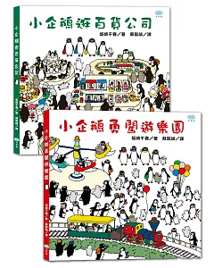 找找小企鵝系列套書(小企鵝逛百貨公司+小企鵝勇闖遊樂園，共2冊)